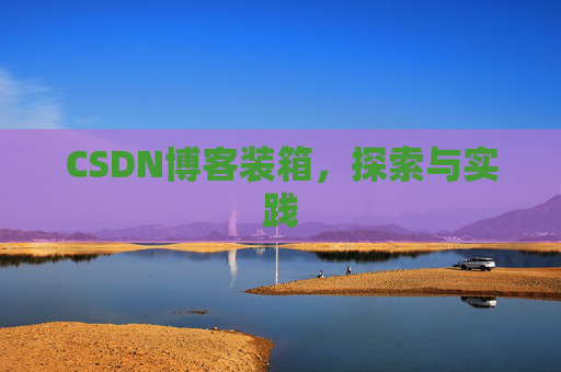 CSDN博客装箱，探索与实践